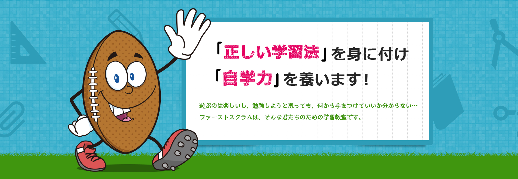 『正しい学習法』を身に付け『自学力』を養います。