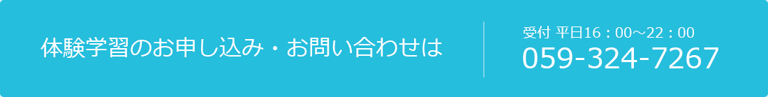 体験学習のお申し込み・お問い合わせは｜電話059-324-7267